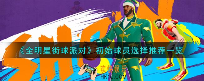 全明星街球派对初始球员怎么选择