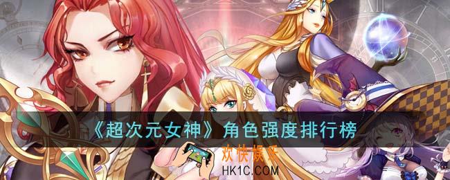 超次元女神角色哪个强