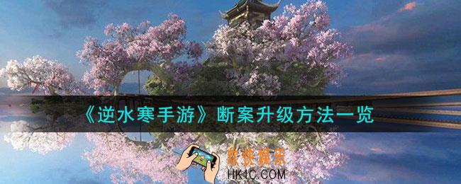 逆水寒手游断案怎么升级