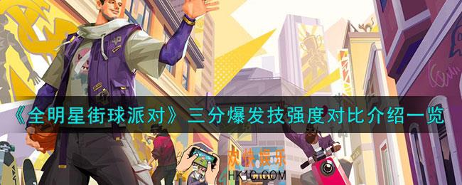 全明星街球派对三分爆发技有哪些