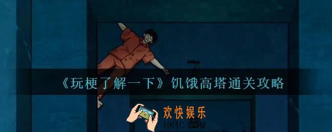 玩梗了解一下饥饿高塔攻略