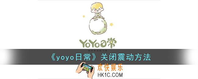 yoyo日常怎么关闭震动
