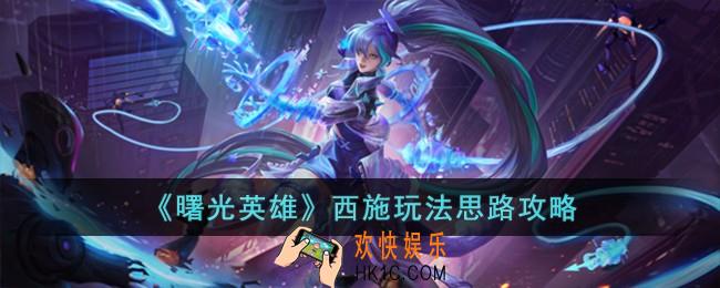 曙光英雄西施怎么玩