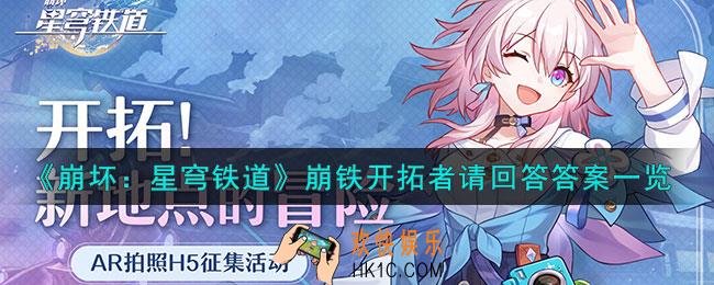 崩坏星穹铁道开拓者请回答答案是什么