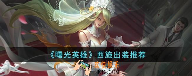 曙光英雄西施怎么出装