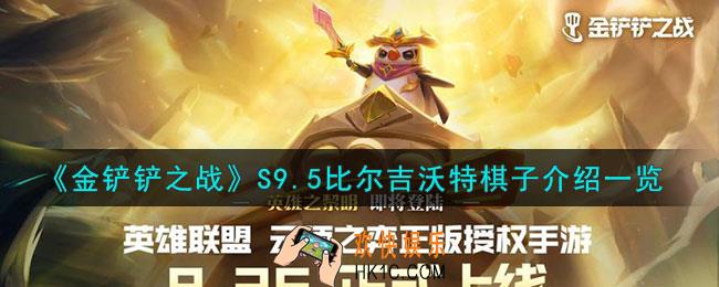 金铲铲之战S9.5比尔吉沃特棋子怎么样