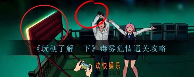 玩梗了解一下毒雾危情攻略