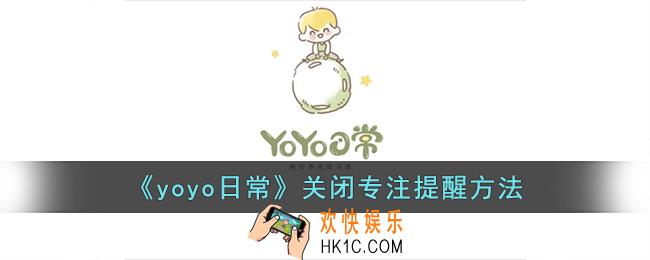 yoyo日常怎么关闭专注提醒