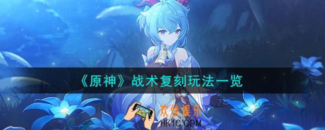 原神战术复刻怎么玩