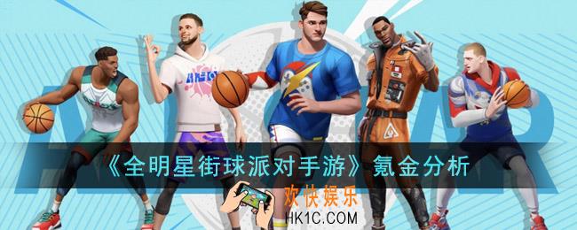 全明星街球派对手游氪金多吗