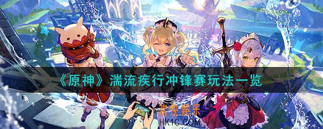 原神湍流疾行冲锋赛怎么玩