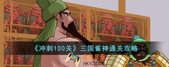 冲刺100关冲三国雀神怎么过