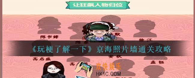 玩梗了解一下京海照片墙攻略抖音
