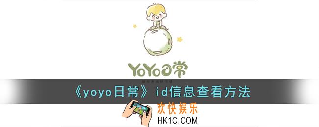 yoyo日常怎么看自己的id