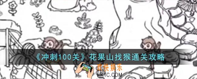冲刺100关花果山找猴怎么过