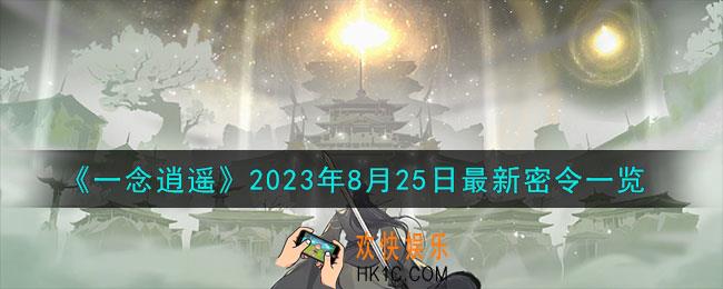 一念逍遥8.25最新密令是什么