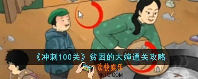 冲刺100关贫困的大婶怎么过