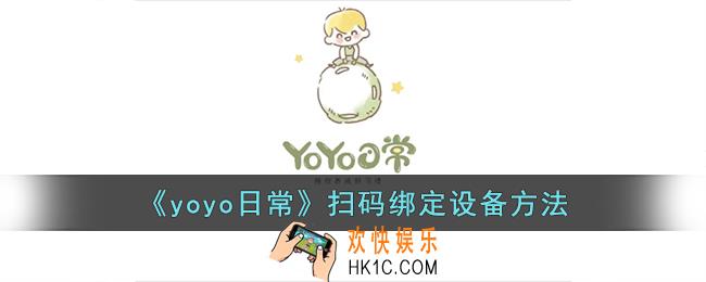 yoyo日常怎么扫码绑定