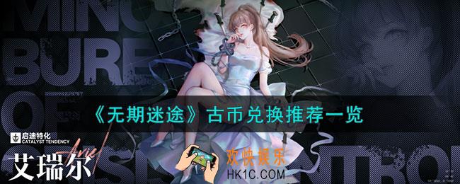 无期迷途古币怎么兑换