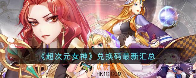 超次元女神兑换码有哪些