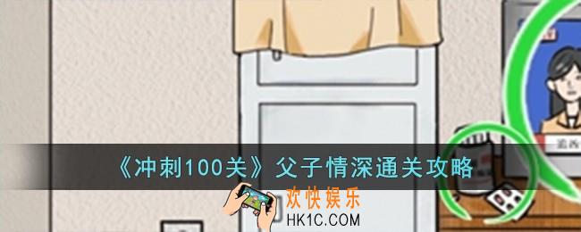 冲刺100关父子情深怎么过