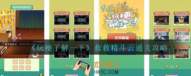 玩梗了解一下救救精斗云攻略抖音