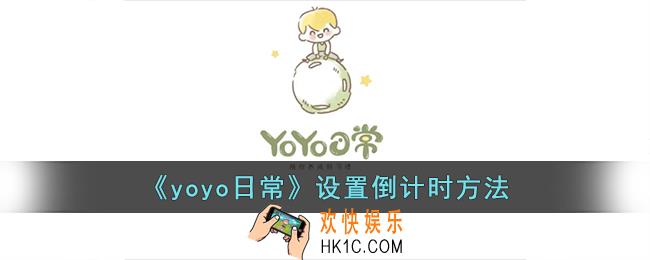 yoyo日常怎么设置倒计时