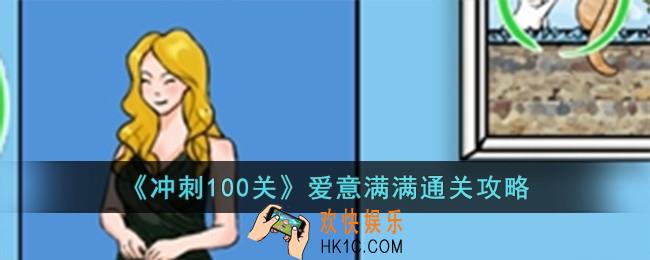 冲刺100关爱意满满怎么过