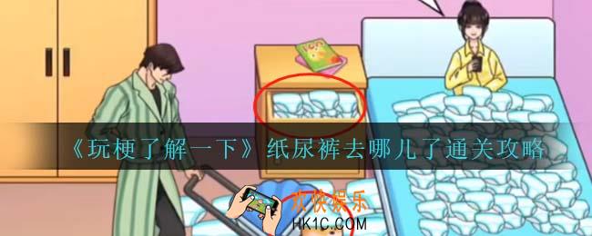 玩梗了解一下纸尿裤去哪儿了攻略抖音