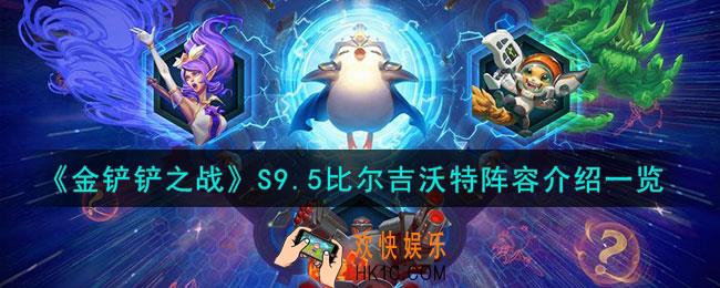 金铲铲之战S9.5比尔吉沃特阵容怎么样