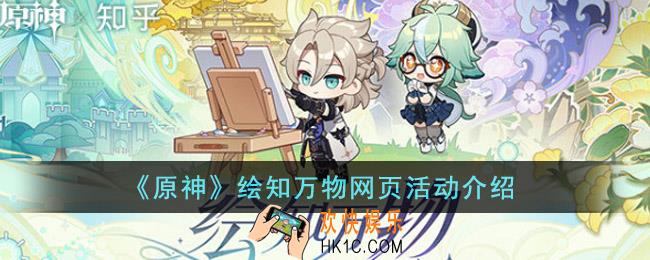 原神绘知万物网页活动是什么
