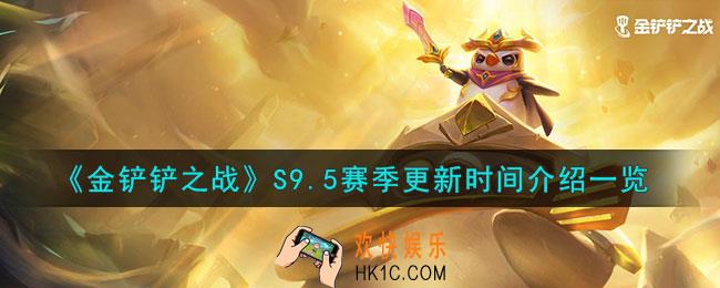 金铲铲之战S9.5赛季什么时候更新
