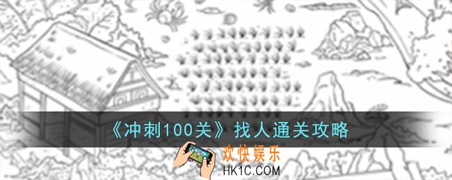 冲刺100关找人怎么过