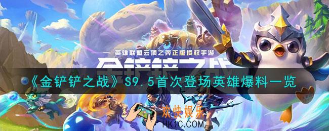 金铲铲之战S9.5首次登场英雄是谁