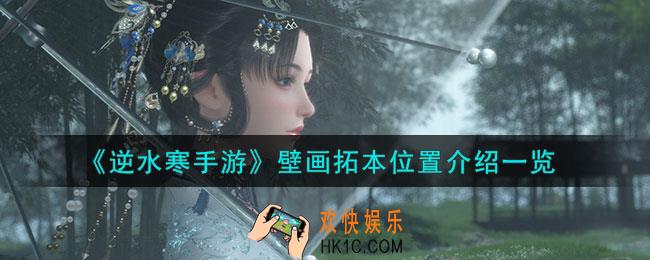 逆水寒手游壁画拓本在哪