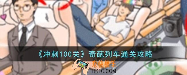冲刺100关奇葩列车怎么过