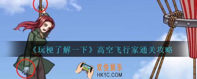 玩梗了解一下高空飞行家攻略抖音
