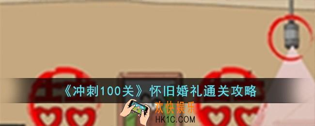 冲刺100关怀旧婚礼怎么过