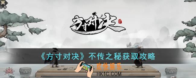 方寸对决不传之秘怎么获得