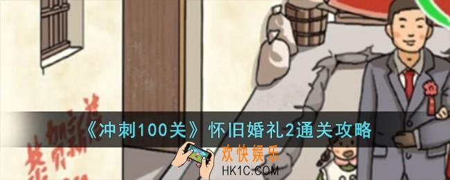 冲刺100关怀旧婚礼2怎么过