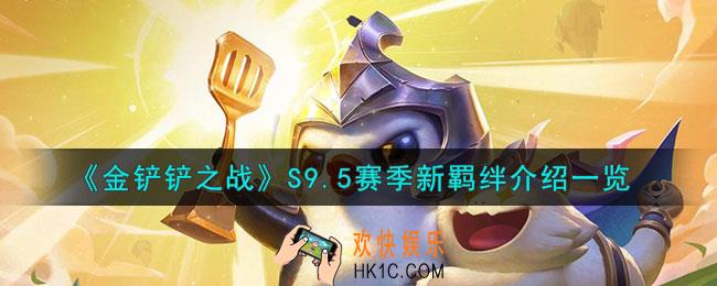 金铲铲之战S9.5赛季新羁绊是什么