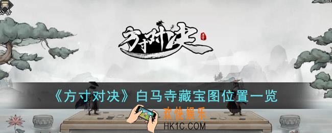 方寸对决白马寺藏宝图位置在哪里