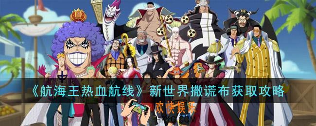 航海王热血航线新世界撒谎布怎么获得