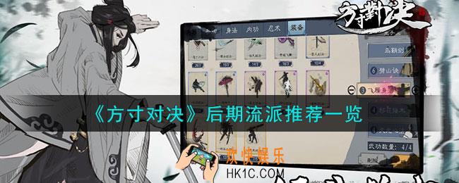 方寸对决后期流派怎么样