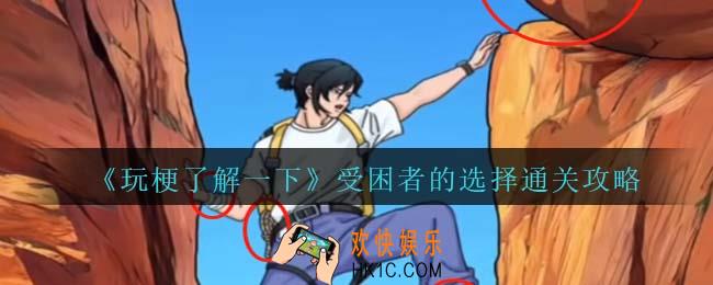 玩梗了解一下受困者的选择攻略抖音