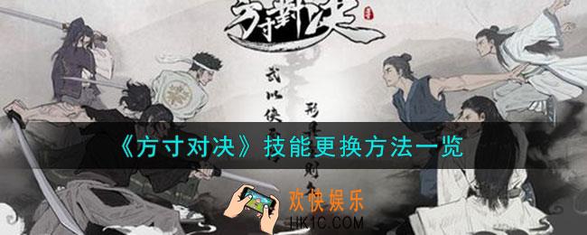 方寸对决技能怎么更换