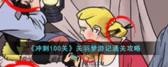 冲刺100关关羽梦游记怎么过