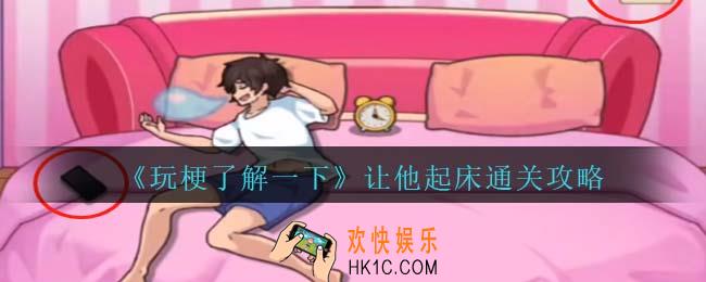 玩梗了解一下让他起床攻略抖音