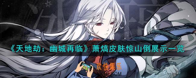 天地劫幽城再临萧熇皮肤怎么样