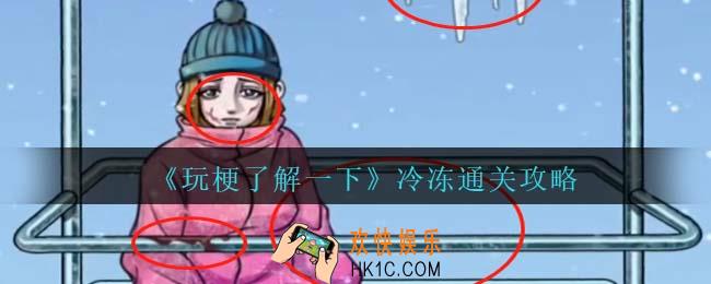 玩梗了解一下冷冻攻略抖音